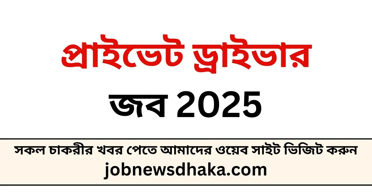প্রাইভেট ড্রাইভার জব 2025