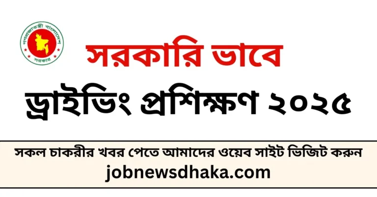 সরকারি ভাবে ড্রাইভিং প্রশিক্ষণ ২০২৫